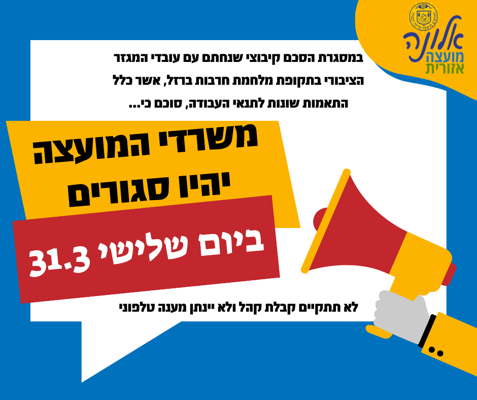 משרדי המועצה יהיו סגורים ביום שלישי 31.3.2026 בהתאם להסכם הקיבוצי שנחתם עם עובדי המגזר הציבורי בתקופת מלחמת חרבות ברזל