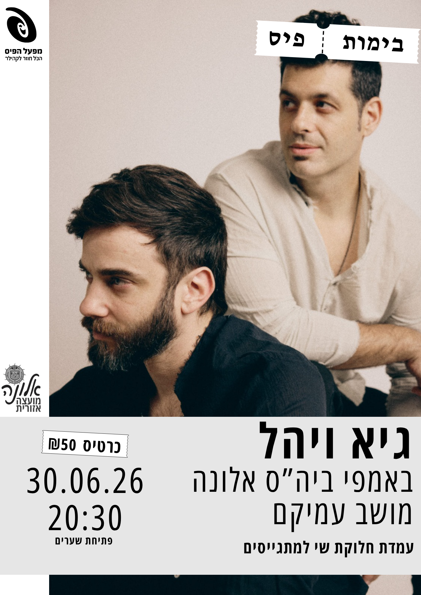 גיא ויהל במופע אקוסטי + חלוקת שי למסיימי שכבת י"ב