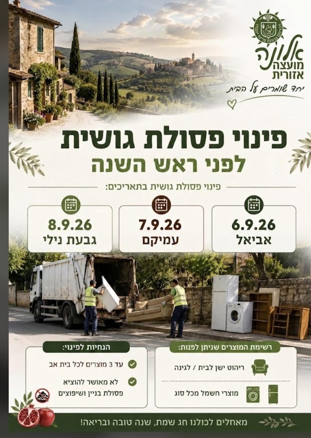 אביאל- פינוי פסולת גושית לפני ראש השנה
